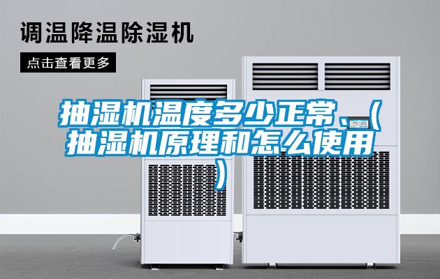 抽濕機溫度多少正常、(抽濕機原理和怎么使用)