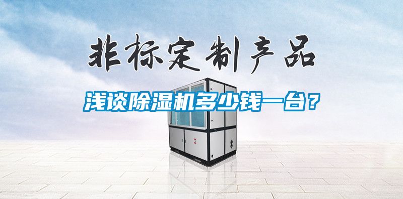 淺談除濕機(jī)多少錢一臺(tái)？