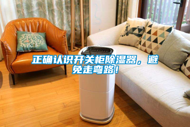 正確認(rèn)識(shí)開(kāi)關(guān)柜除濕器，避免走彎路！