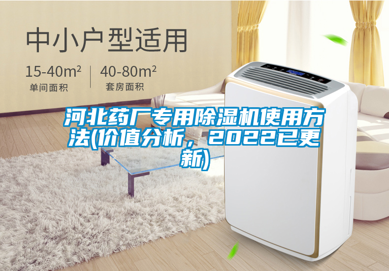 河北藥廠專用除濕機(jī)使用方法(價(jià)值分析，2022已更新)