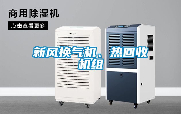 新風換氣機、熱回收機組