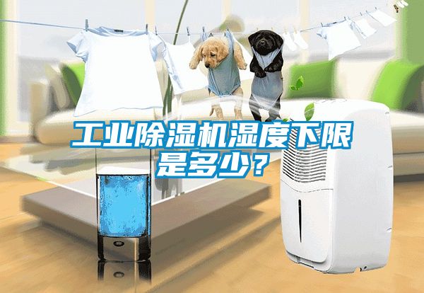 工業(yè)除濕機(jī)濕度下限是多少？