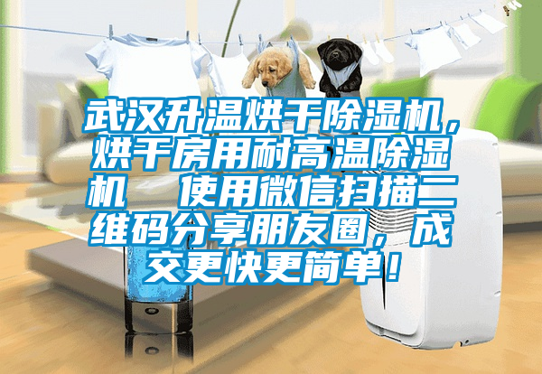 武漢升溫烘干除濕機(jī)，烘干房用耐高溫除濕機(jī)  使用微信掃描二維碼分享朋友圈，成交更快更簡單！