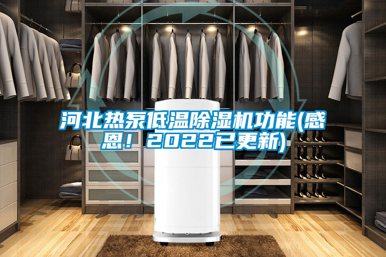 河北熱泵低溫除濕機功能(感恩！2022已更新)