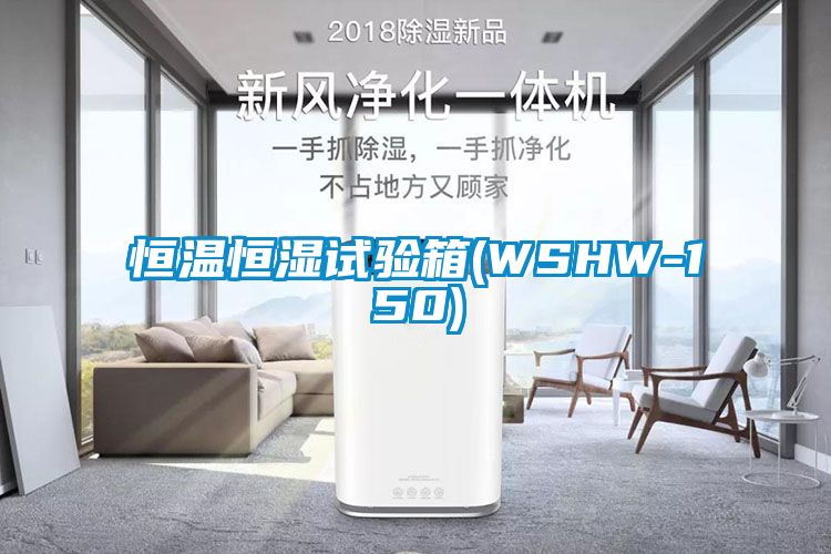 恒溫恒濕試驗箱(WSHW-150)