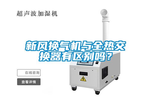 新風(fēng)換氣機(jī)與全熱交換器有區(qū)別嗎？