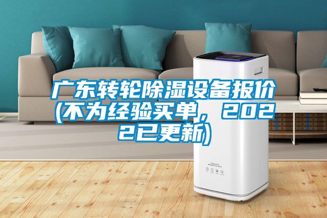 廣東轉輪除濕設備報價(不為經(jīng)驗買單，2022已更新)