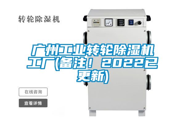 廣州工業(yè)轉(zhuǎn)輪除濕機(jī)工廠(備注！2022已更新)