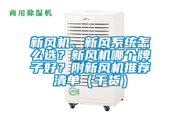 新風機、新風系統(tǒng)怎么選？新風機哪個牌子好？附新風機推薦清單（干貨）