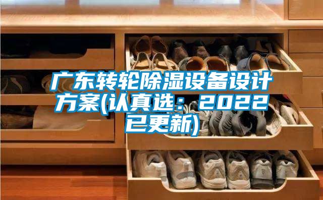 廣東轉輪除濕設備設計方案(認真選：2022已更新)