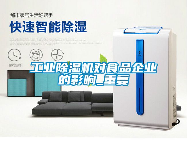 工業(yè)除濕機對食品企業(yè)的影響_重復