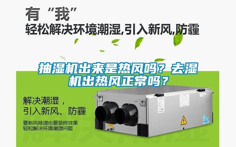 抽濕機出來是熱風嗎？去濕機出熱風正常嗎？