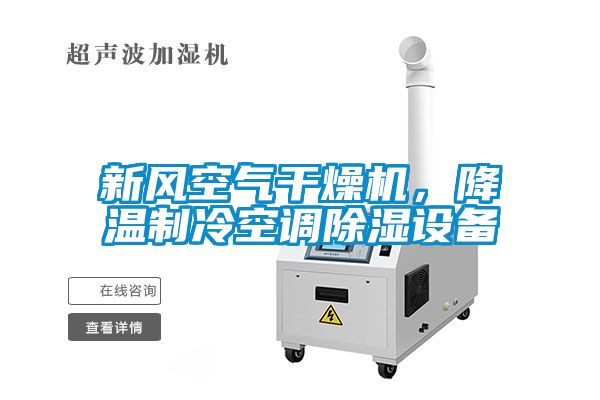 新風(fēng)空氣干燥機(jī)，降溫制冷空調(diào)除濕設(shè)備