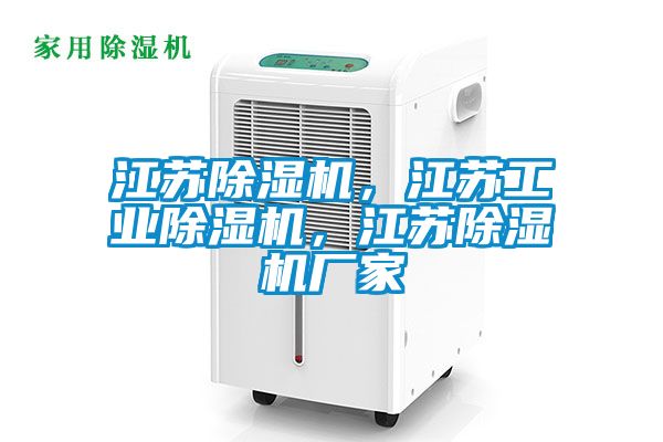 江蘇除濕機，江蘇工業(yè)除濕機，江蘇除濕機廠家