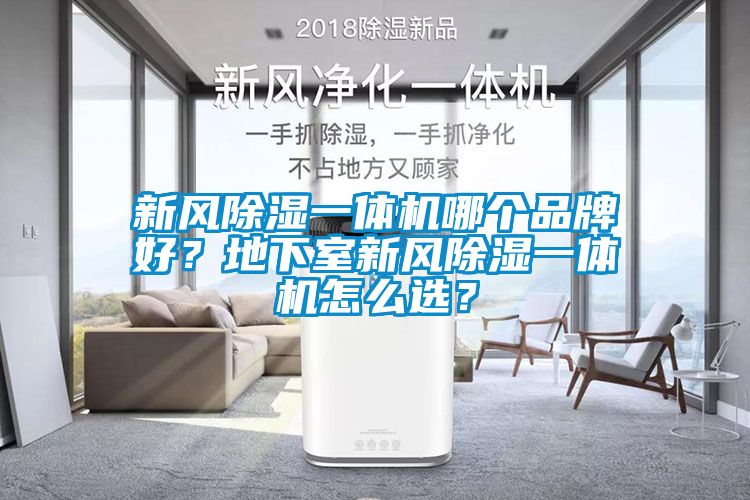 新風除濕一體機哪個品牌好？地下室新風除濕一體機怎么選？