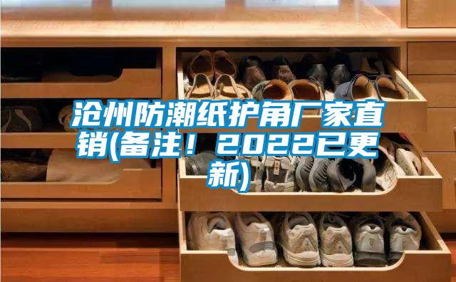 滄州防潮紙護(hù)角廠家直銷(備注！2022已更新)