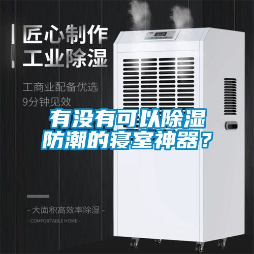 有沒有可以除濕防潮的寢室神器？