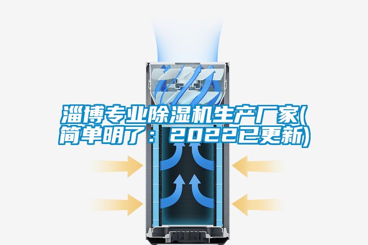 淄博專業(yè)除濕機生產(chǎn)廠家(簡單明了：2022已更新)