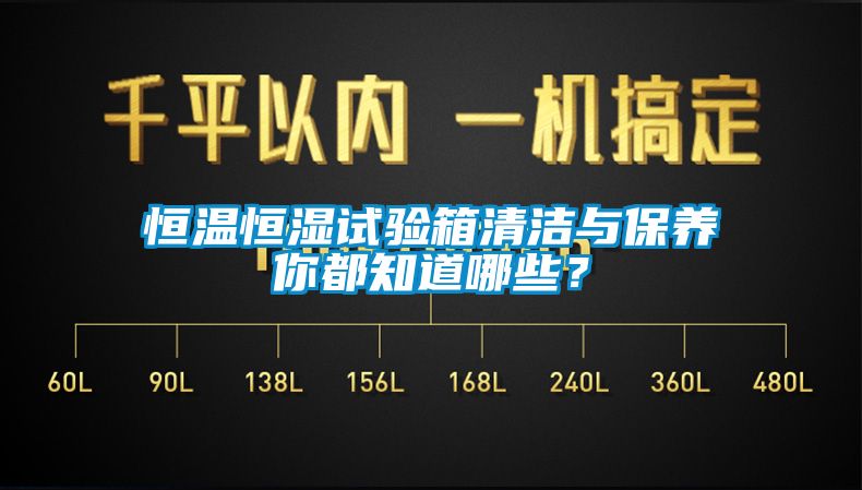 恒溫恒濕試驗(yàn)箱清潔與保養(yǎng)你都知道哪些？