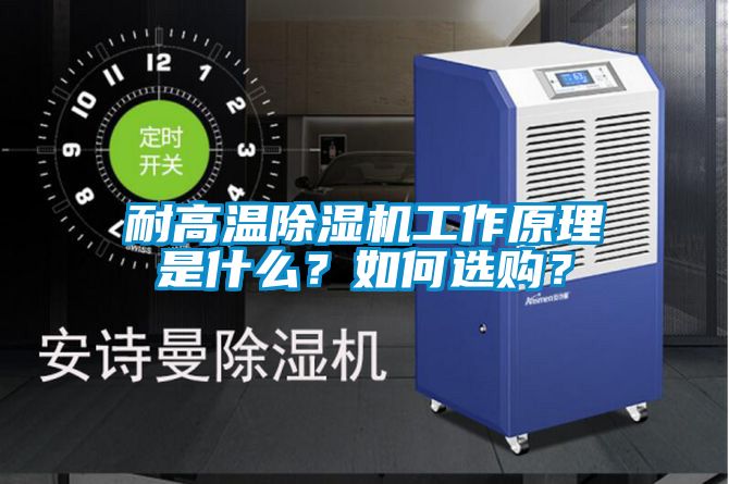耐高溫除濕機(jī)工作原理是什么？如何選購？