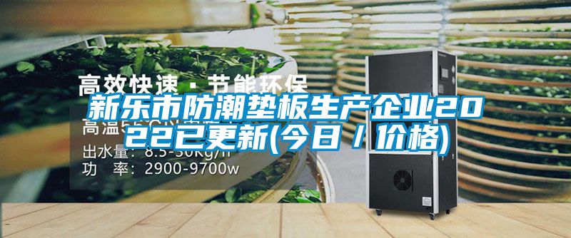 新樂市防潮墊板生產企業(yè)2022已更新(今日／價格)