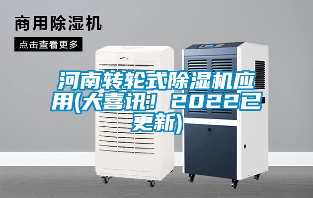 河南轉(zhuǎn)輪式除濕機應(yīng)用(大喜訊！2022已更新)