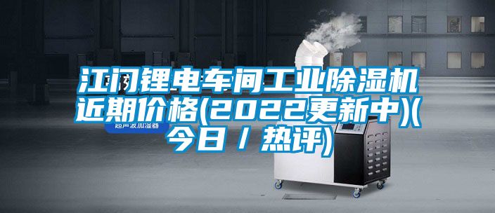 江門鋰電車間工業(yè)除濕機(jī)近期價格(2022更新中)(今日／熱評)