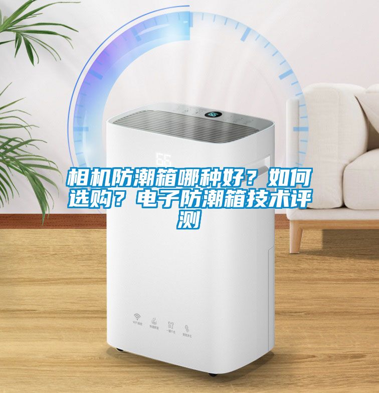 相機防潮箱哪種好？如何選購？電子防潮箱技術評測