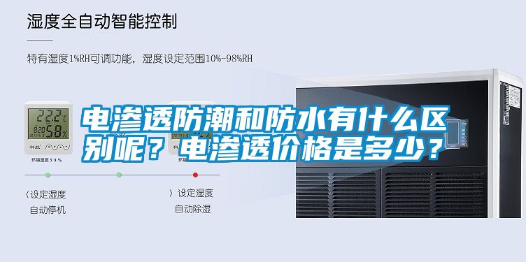 電滲透防潮和防水有什么區(qū)別呢？電滲透價(jià)格是多少？