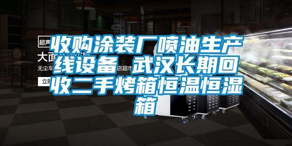 收購涂裝廠噴油生產(chǎn)線設備 武漢長期回收二手烤箱恒溫恒濕箱