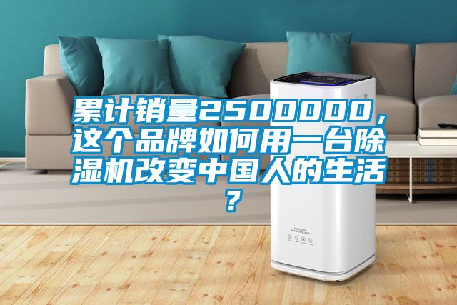 累計銷量2500000，這個品牌如何用一臺除濕機改變中國人的生活？