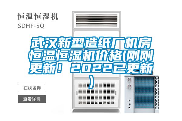 武漢新型造紙廠機房恒溫恒濕機價格(剛剛更新！2022已更新)