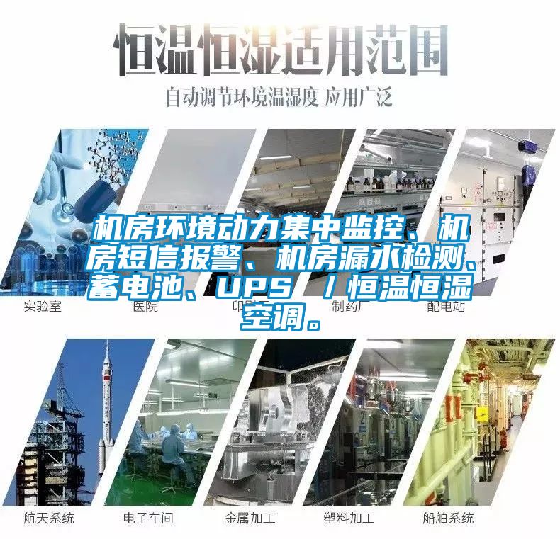 機(jī)房環(huán)境動力集中監(jiān)控、機(jī)房短信報警、機(jī)房漏水檢測、蓄電池、UPS ／恒溫恒濕空調(diào)。