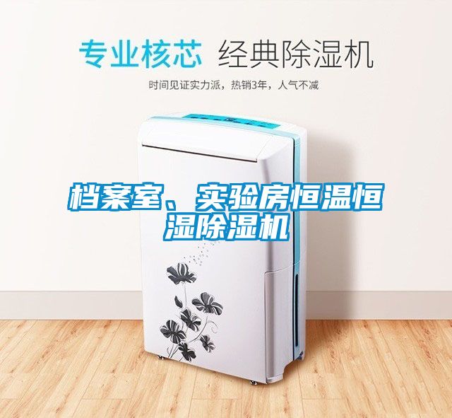 檔案室、實(shí)驗(yàn)房恒溫恒濕除濕機(jī)