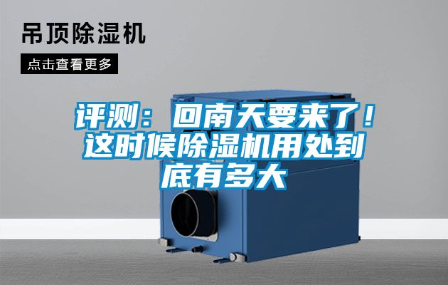 評(píng)測(cè)：回南天要來(lái)了！這時(shí)候除濕機(jī)用處到底有多大