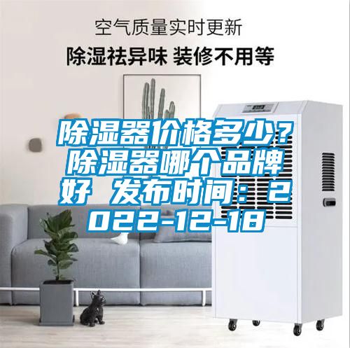 除濕器價格多少？除濕器哪個品牌好 發(fā)布時間：2022-12-18