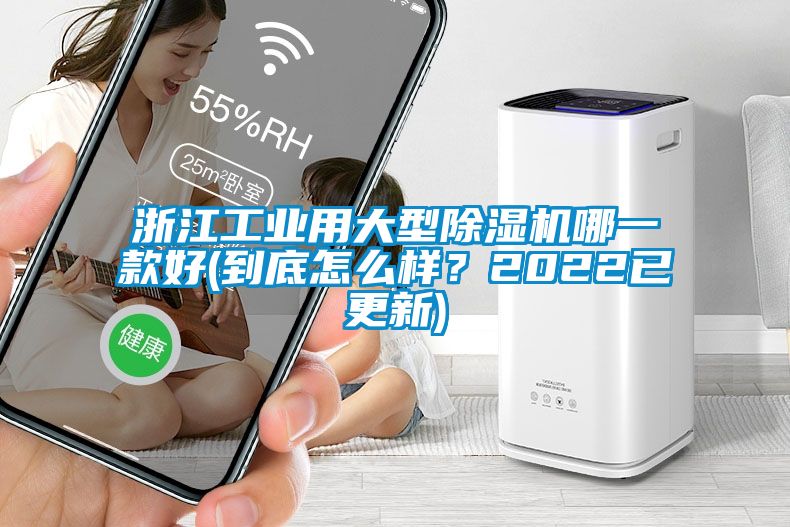 浙江工業(yè)用大型除濕機(jī)哪一款好(到底怎么樣？2022已更新)