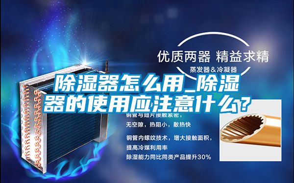 除濕器怎么用_除濕器的使用應注意什么？