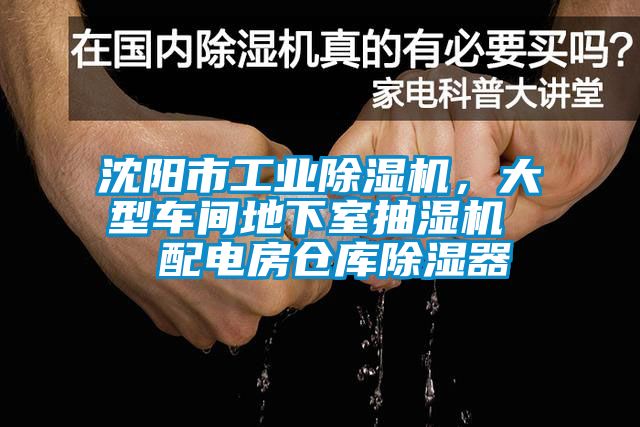 沈陽市工業(yè)除濕機，大型車間地下室抽濕機  配電房倉庫除濕器