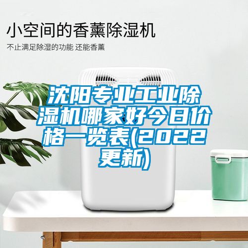 沈陽專業(yè)工業(yè)除濕機哪家好今日價格一覽表(2022更新)