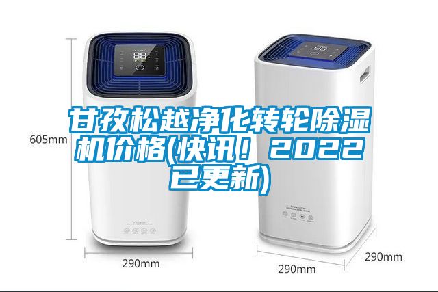 甘孜松越凈化轉(zhuǎn)輪除濕機價格(快訊！2022已更新)