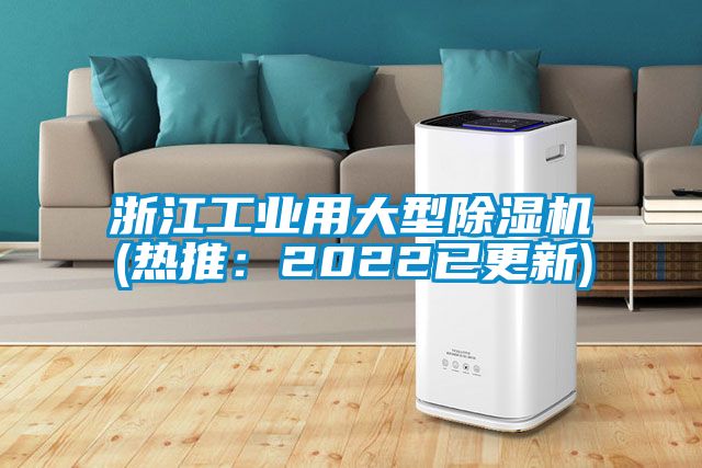 浙江工業(yè)用大型除濕機(熱推：2022已更新)