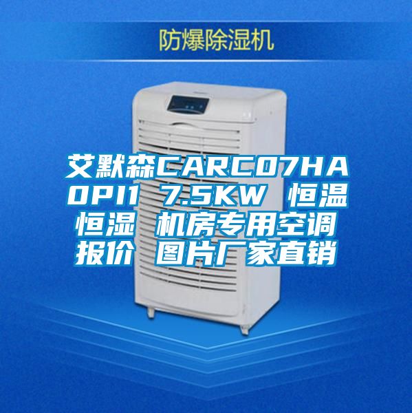 艾默森CARC07HA0PI1 7.5KW 恒溫恒濕 機房專用空調(diào)報價 圖片廠家直銷