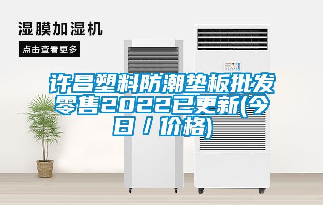 許昌塑料防潮墊板批發(fā)零售2022已更新(今日／價(jià)格)