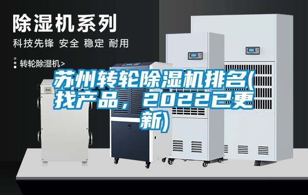 蘇州轉(zhuǎn)輪除濕機排名(找產(chǎn)品，2022已更新)