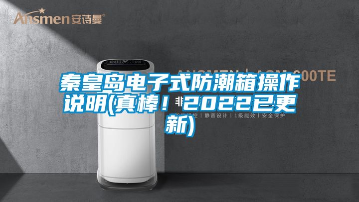 秦皇島電子式防潮箱操作說明(真棒！2022已更新)