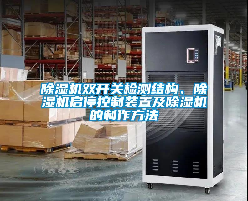 除濕機雙開關(guān)檢測結(jié)構(gòu)、除濕機啟停控制裝置及除濕機的制作方法