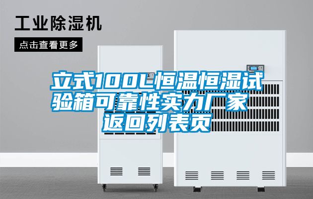 立式100L恒溫恒濕試驗箱可靠性實力廠家 返回列表頁