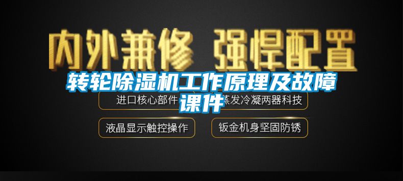 轉輪除濕機工作原理及故障課件