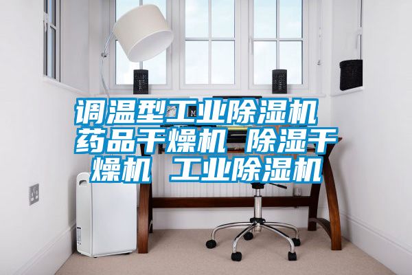 調(diào)溫型工業(yè)除濕機(jī) 藥品干燥機(jī) 除濕干燥機(jī) 工業(yè)除濕機(jī)